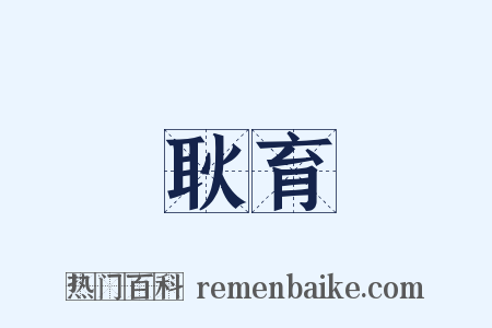 耿育是什么意思的图片